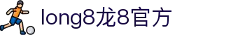long8-龙8(中国)唯一官方网站